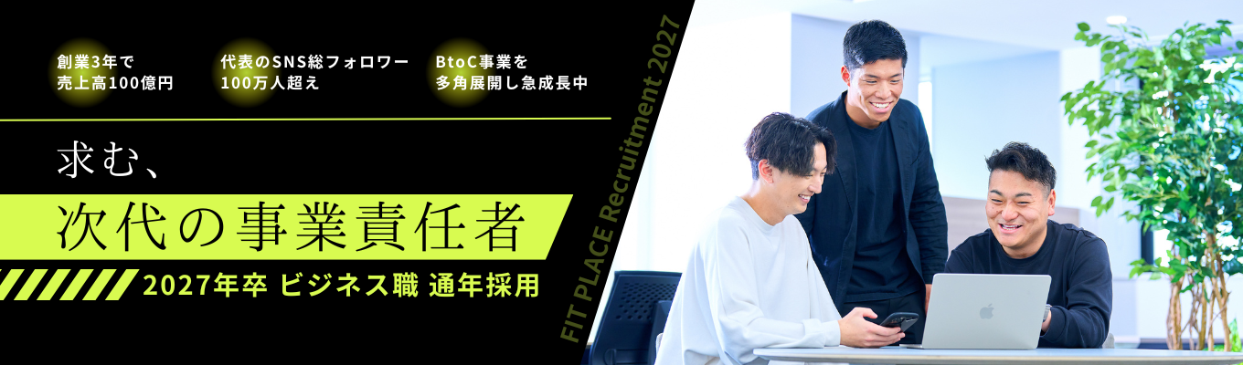 【新卒2期生】創業3年でグループ売上高100億超え。SNS総フォロワー”100万人超え”の代表のもと、「世の中を動かす」急成長ビジネスに挑戦しませんか?|web説明会募集