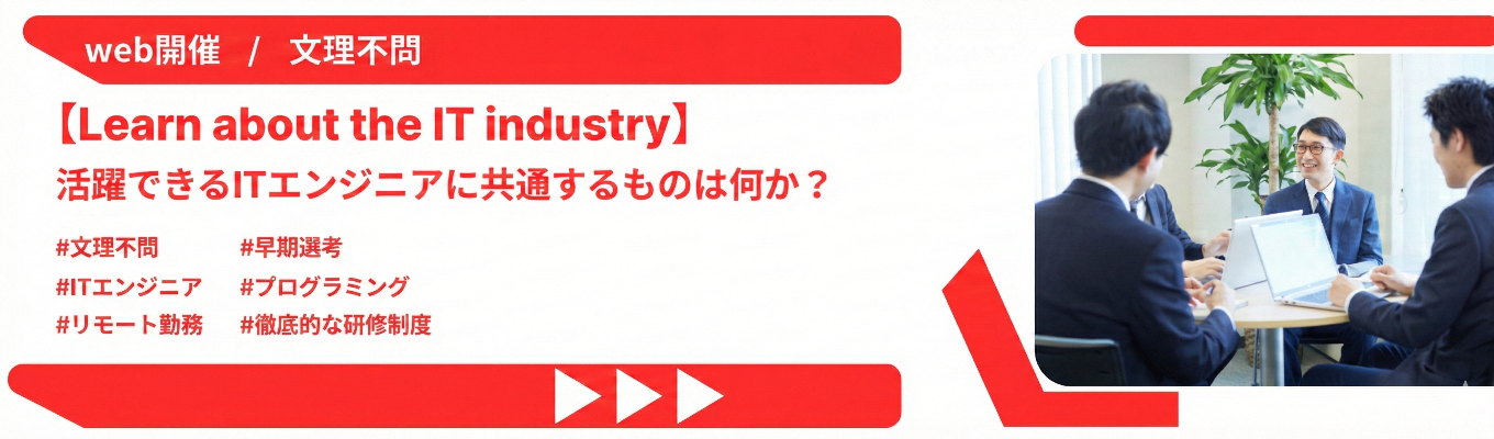 【WEB開催|文理不問】独立系ソフトウェア企業|文系でも活躍できるITエンジニアに共通するものは何か?/ITエンジニアになる要素についてお伝えします!募集