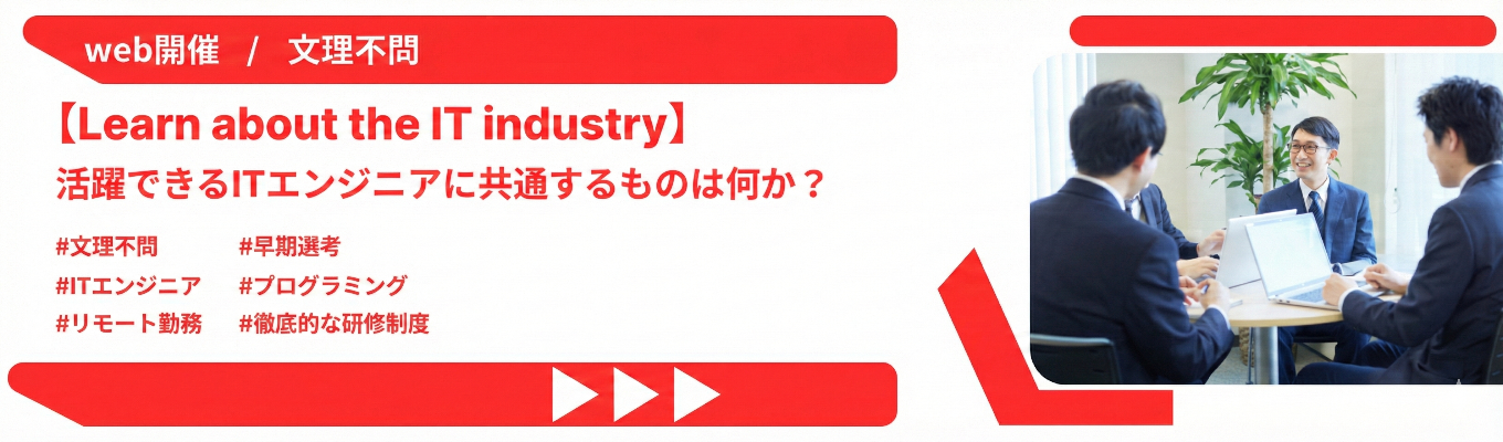 【WEB開催|文理不問】独立系ソフトウェア企業|文系でも活躍できるITエンジニアに共通するものは何か?/ITエンジニアになる要素についてお伝えします!募集