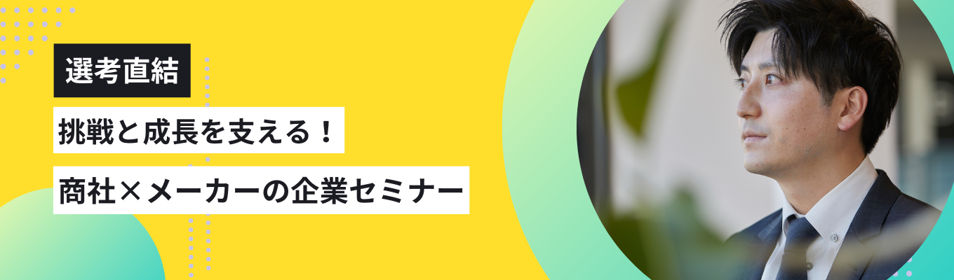 【選考直結】#配属エリア確約 #海外勤務のチャンスあり #東証プライム上場｜社会インフラを支える”商社×メーカー”のハイブリッドな働き方を知るWEBセミナーイベント