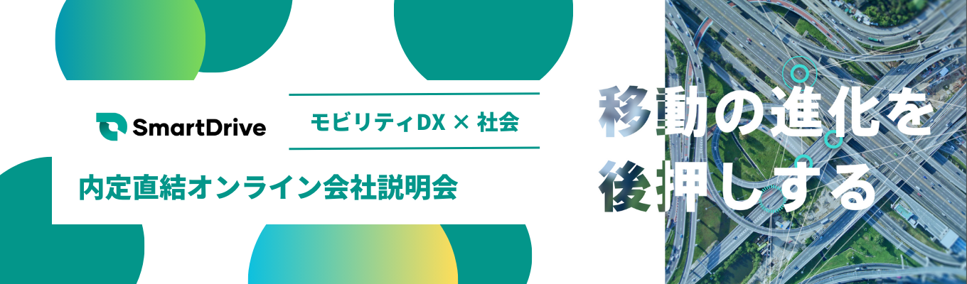  【オンライン個別会社説明会（本選考直結）】モビリティ業界の面白さや弊社におけるキャリア発展性について募集
