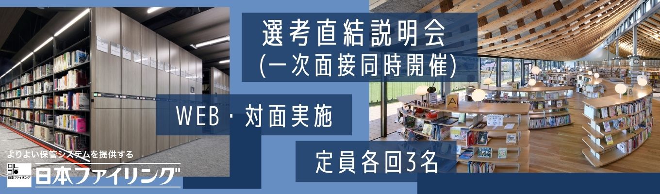 【早期選考直結｜1次面接同時実施】物流×DXで社会を支える企業説明会｜内々定まで1ヶ月｜創業101年の安定企業｜保管システムのパイオニア｜自社一貫体制イベント