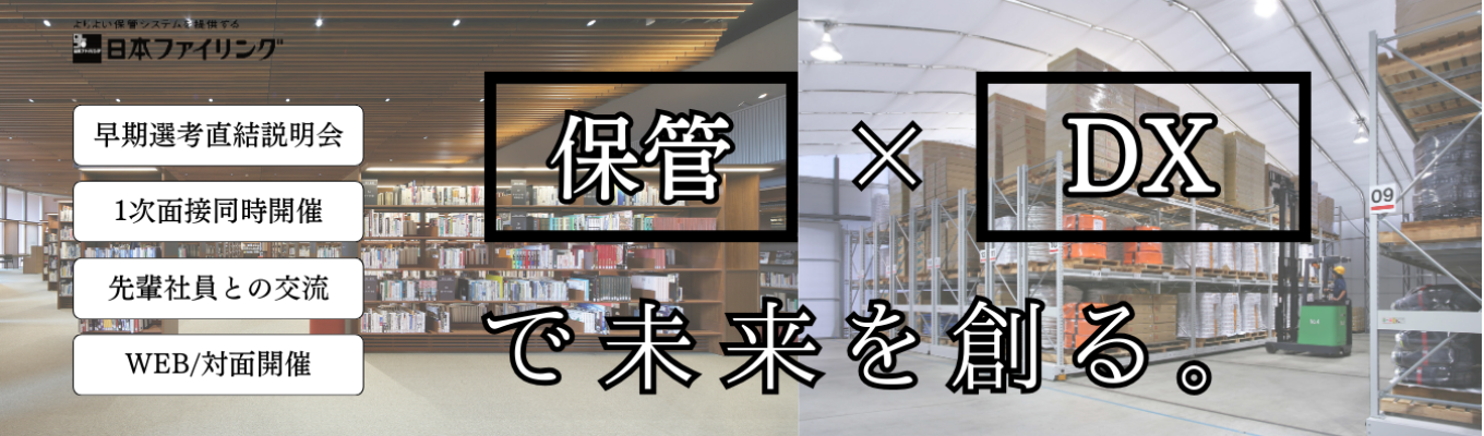 【早期選考直結｜1次面接同時実施】物流×DX×収納｜創業101年の安定企業｜保管システムのパイオニア｜自社一貫体制募集