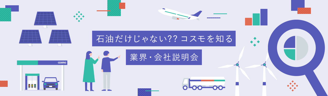 ★選考向け説明会★石油だけじゃない??コスモを知る！会社説明会【コスモエネルギーグループ】募集