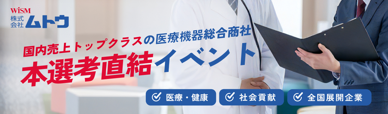 【27卒WEB開催/選考直結型インターンシップ】★課題解決ミッションを通して、医療現場のパートナーになる1日!総合商社の営業体験&株式会社ムトウについて知ることができる会社説明会 募集