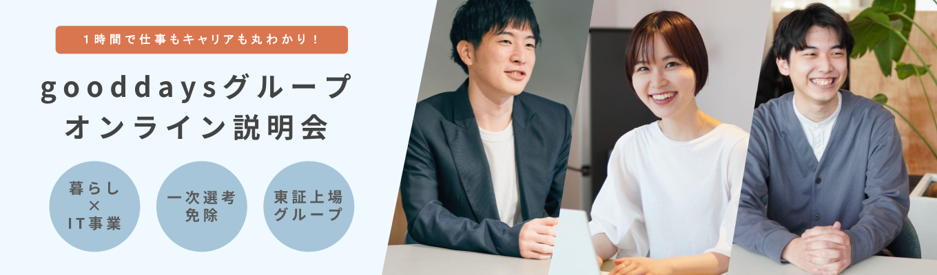 【最短1ヶ月で内定!】不動産×ITで「どこにもないふつう」を作る、gooddaysグループ合同説明会 #東証グロース上場募集