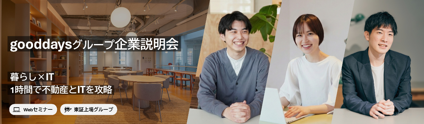 【最短3週間で内々定】暮らし×ITで「どこにもないふつう」を創る、gooddaysグループ企業説明会 #リノベーション #不動産テック #店舗DX