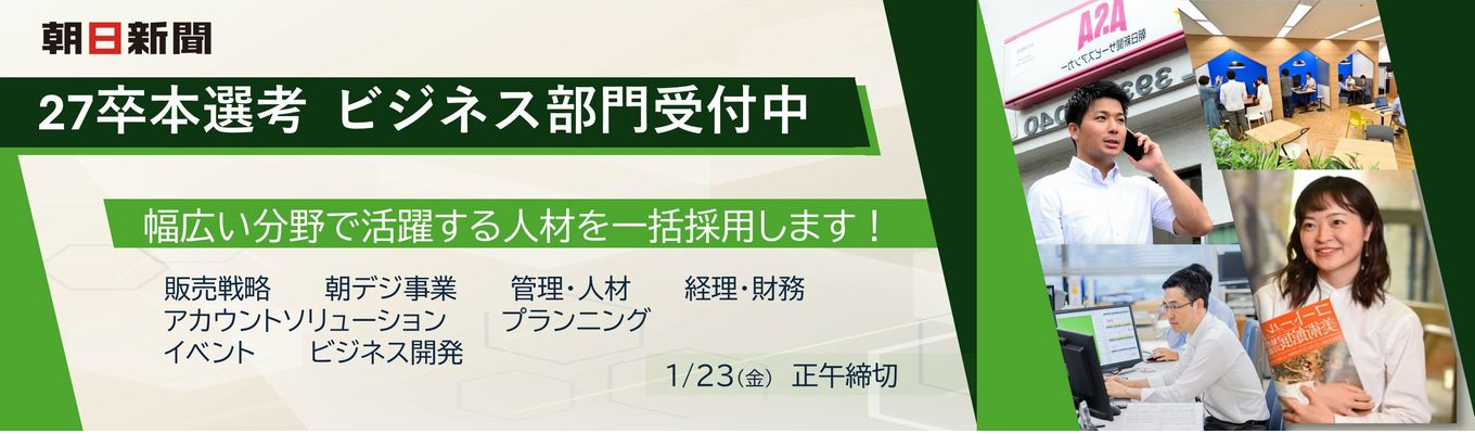 【27卒本選考】ビジネス部門――幅広い分野で活躍する人材を一括採用募集