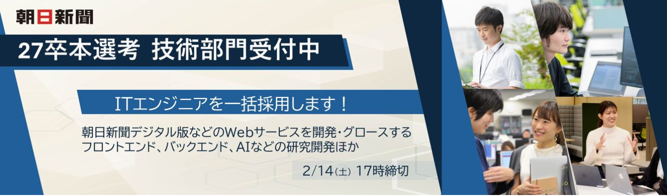 【27卒本選考】技術部門――ITエンジニアを一括採用募集