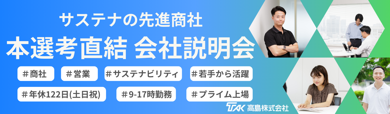 【商社×営業】説明会&座談会 若手社員にリアルな仕事内容・働き方を直接質問できます!|プライム上場|創業100年超|年間休日122日+有給使用で最大136日|平均残業15時間未満|文理不問募集