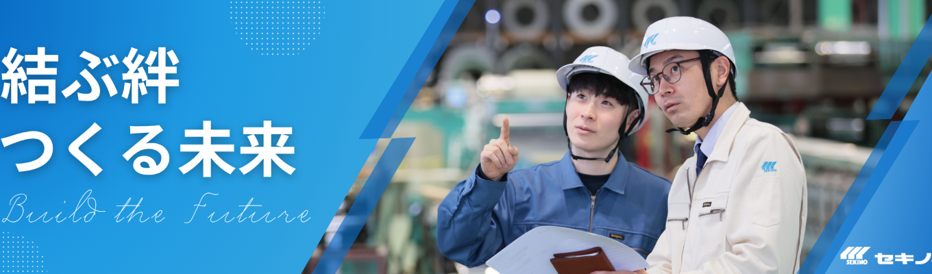 【事務職/建材/メーカー/商社/創業87年/勤務地確約】金属外装材業界国内シェアNo,1、建材で人々の暮らしを守るセキノ興産の事務職募集