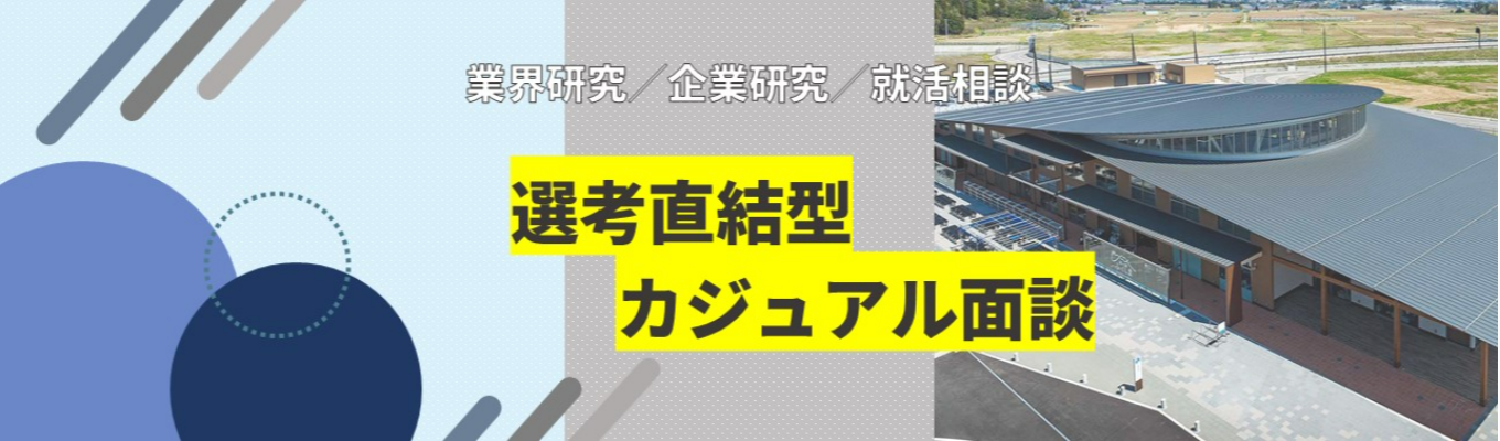【27卒｜選考直結可能｜WEB面談】会社説明／就活相談カジュアル面談【金属製建材｜メーカー｜商社】募集