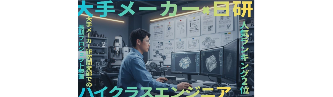  【機械専攻】『安定』も『挑戦』も大手メーカー×日研で実現するハイクラスエンジニア！エンジニア経験者が登壇する「リアル」を覗けるプレミアWEB説明会【理系】募集