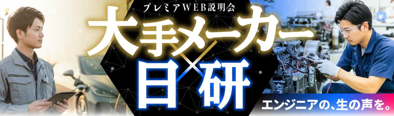  【機械専攻】『安定』も『挑戦』も大手メーカー×日研で実現するハイクラスエンジニア！エンジニア経験者が登壇する「リアル」を覗けるプレミアWEB説明会【理系】募集