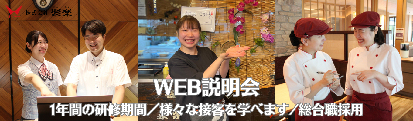 ホテル・接客の仕事に興味がある方へ【WEB会社説明会】１年間の研修期間｜様々な形態の接客が学べ｜あなたに合った業態が必ず見つかります｜奨学金返済サポート募集