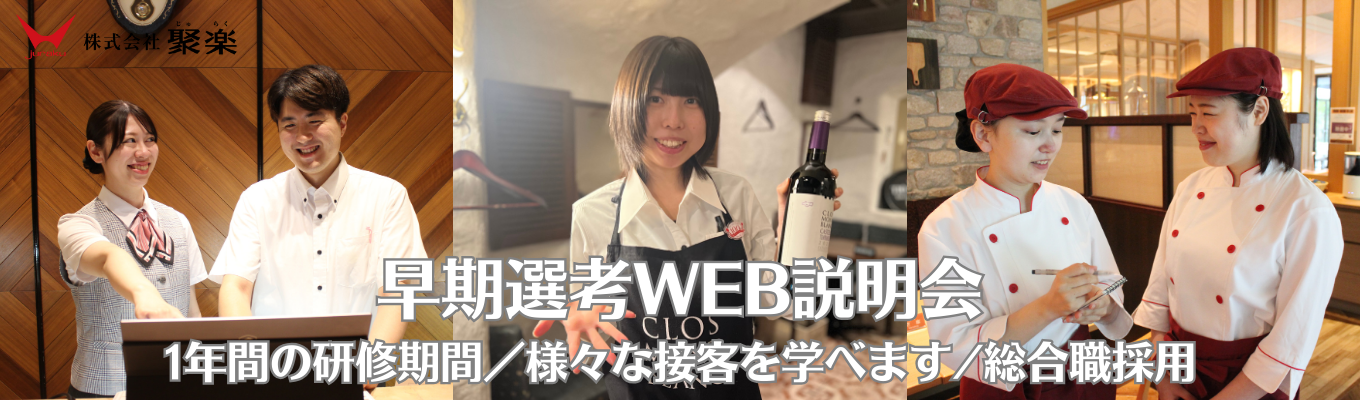 ホテル・接客の仕事に興味がある方へ【WEB会社説明会】１年間の研修期間｜様々な形態の接客が学べ｜あなたに合った業態が必ず見つかります｜奨学金返済サポートイベント