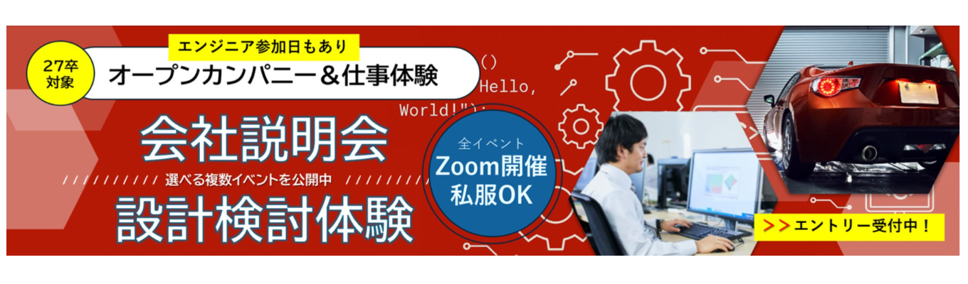 【WEB開催】会社説明会／＃最短2週間内定＃愛知勤務確約＃職種別採用募集
