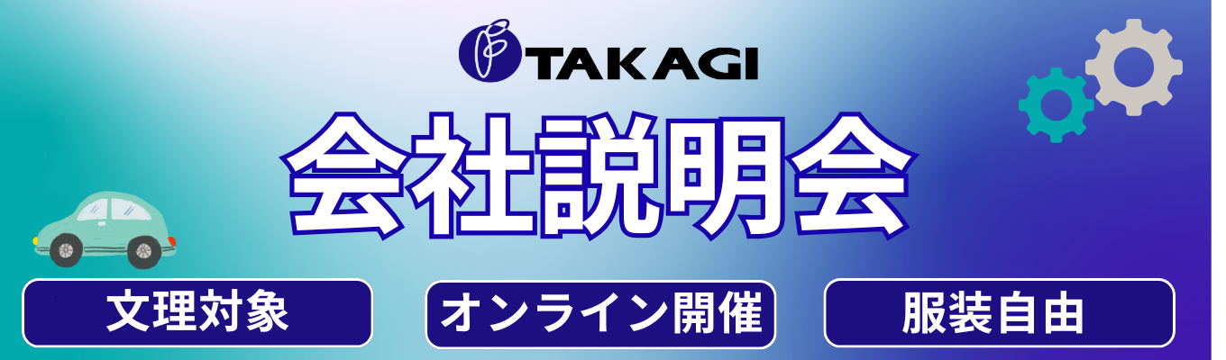 【未来を支えるものづくり企業！】高木製作所の魅力紹介説明会イベント