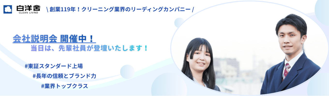 【27卒/文理不問/オープンカンパニー】創業100年超・東証スタンダード上場！業界トップクラスの「社会インフラ」を支える白洋舍の全貌｜日本初のドライクリーニング実用化＆独自「洗濯科学研究所」設立の老舗企業が語る、サステナビリティ大賞受賞の秘密と、BtoC〜BtoBを横断する幅広いキャリアパス！イベント