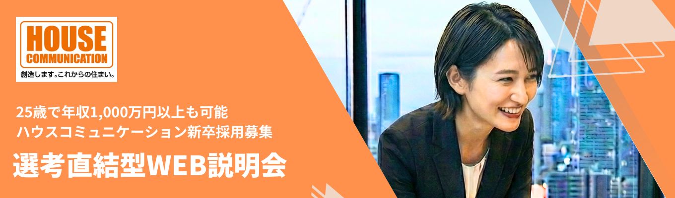 【早期選考直結】《WEB説明会》|コンサルティングセールス職|25歳で年収1,100万円の社員も!!|最短2年でリーダー昇格×高インセンティブを狙う|就活もキャリアも、誰より早く駆け上がれ。『内定直結型』新卒説明会募集