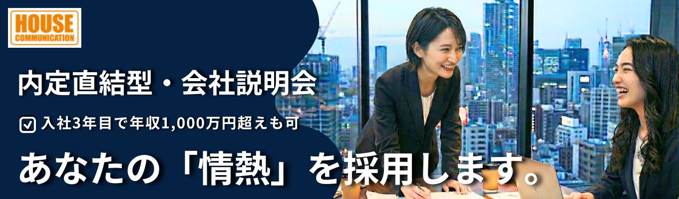 【選考直結・最短2週間で内定可能】◇◆25歳で年収1,100万円の社員も！！◆◇｜最短2年でリーダー昇格×高インセンティブ｜「稼ぐ力」を最速で手に入れる不動産プロ集団『内定直結型』WEB会社説明会｜コンサルティングセールス職｜募集
