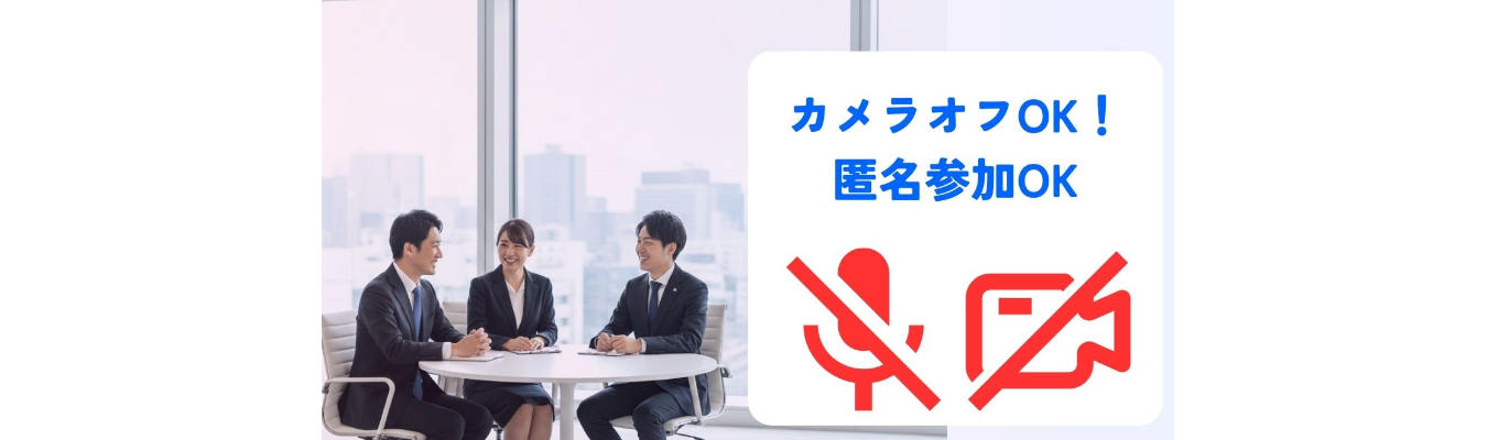 【カメラオフ＆匿名参加OK】現役採用担当が「本音」で答える座談会＆企業説明！人気ランキング２位の企業が語る大手企業での働き方セミナー【理系】募集