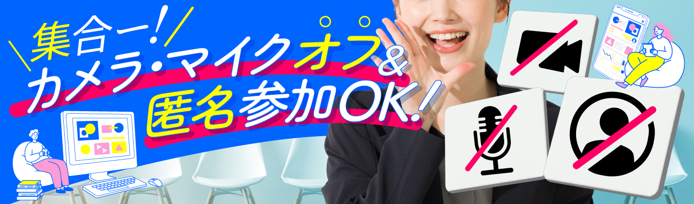 【カメラオフ＆匿名参加OK】現役採用担当が「本音」で答える座談会＆企業説明！人気ランキング２位の企業が語る大手企業での働き方セミナー【理系】募集