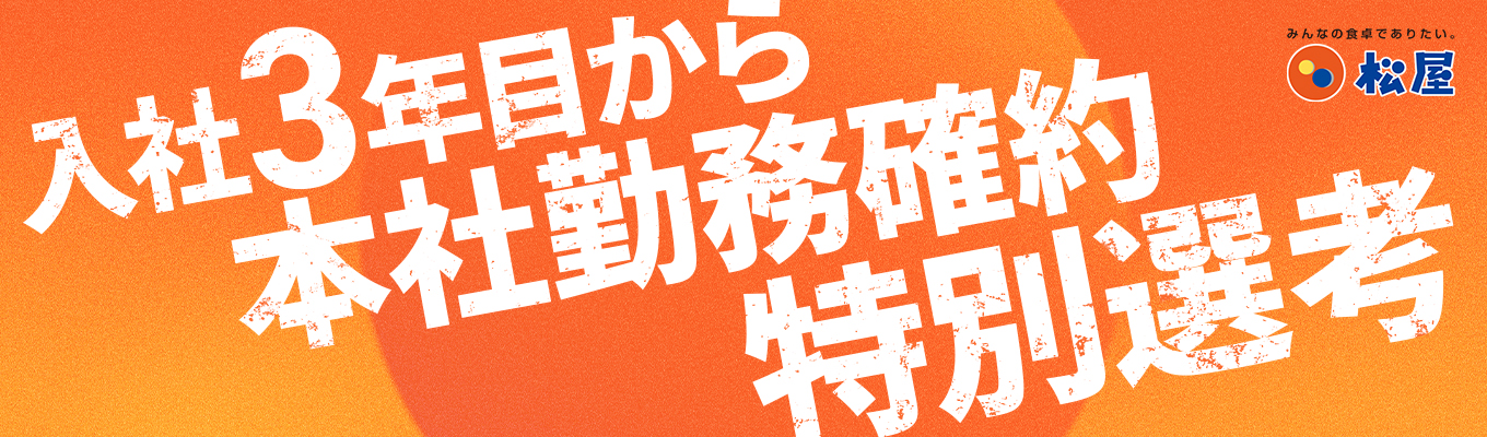 ○キャリア採用○【入社から3年で本社勤務確約|東証プライム上場|早期選考直結説明会】<食のインフラ企業>売上高1,500億超/直近5年の売上高成長率160%超/業界TOP5入りを目指す成長企業|人事・企画・商品開発にいち早く携われる|多数のブランド展開を推進中募集