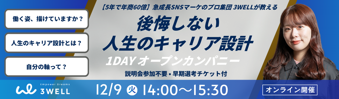【後悔しない!】人生のキャリア設計を考える1DAYオープンカンパニー |#創業5年で年商60億円達成のマーケティングベンチャーイベント