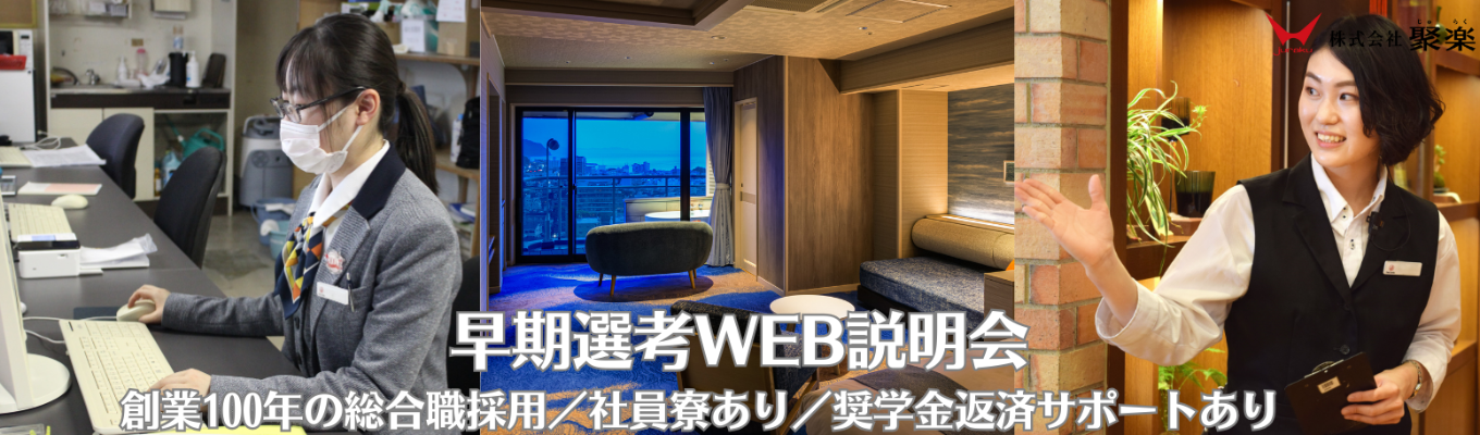 ホテル・接客の仕事に興味がある方へ|早期選考×個別サポート付きWEB説明会(創業100年の総合職採用/社員寮あり/奨学金返済サポートあり)募集