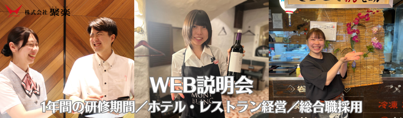 ホテル・レストラン経営【WEB会社説明会】早期選考｜幹部候補採用｜1年間の研修期間｜創業100年の安定企業