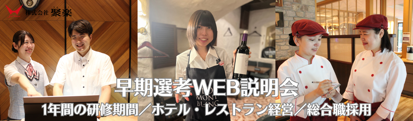 ホテル・レストラン経営【WEB会社説明会】早期選考|幹部候補採用|1年間の研修期間|創業100年の安定企業募集