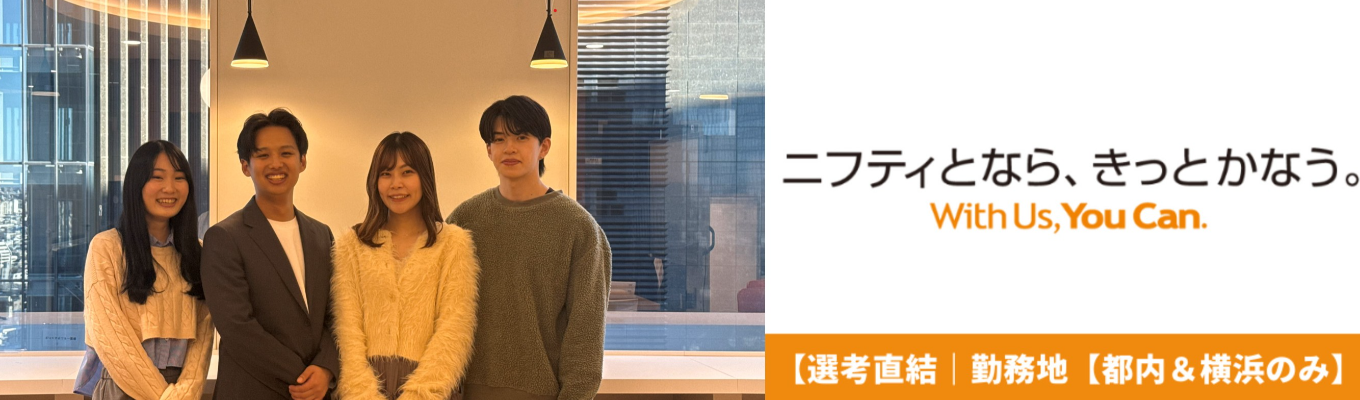 【選考直結】〈勤務地 都内&横浜のみ|10年間黒字経営〉文理不問。エンジニアはバックエンド、フロントエンド、インフラまでフルスタックを目指せる!ビジネスは企画、営業、カスタマーサポートまで幅広く経験できる! IT×企画力で、「ワクワク」するサービスを創り出す。『会社説明会~企業研究・業務内容理解を極めよう~』