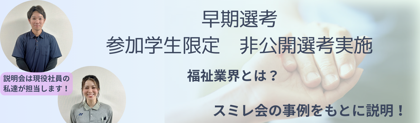【相談員候補】相談員を希望の方必見！社会福祉法人で兵庫県トップクラスの従業員規模、売上高のスミレ会グループ募集