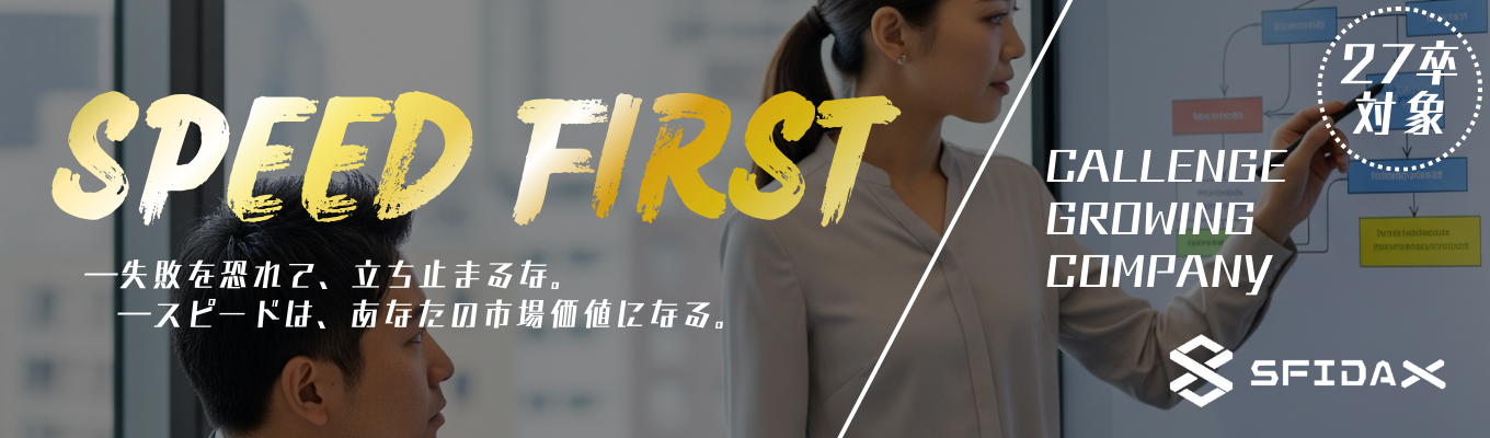 27卒★本選考【選考直結:動画でサクッと説明会視聴】WebDXコンサル営業/17分でマルッと理解!書類選考無し | 1次選考確約 | 株式会社SFIDA X(スフィーダクロス)募集