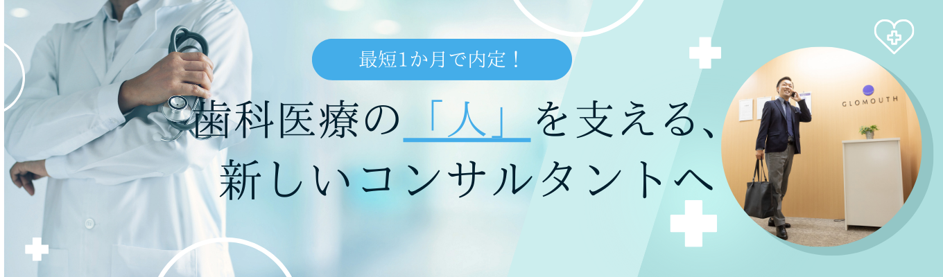 【本選考直結!!説明会受付中】注目業界で社会貢献性も高い歯科業界特化の急成長ベンチャー/株式会社グローマス募集