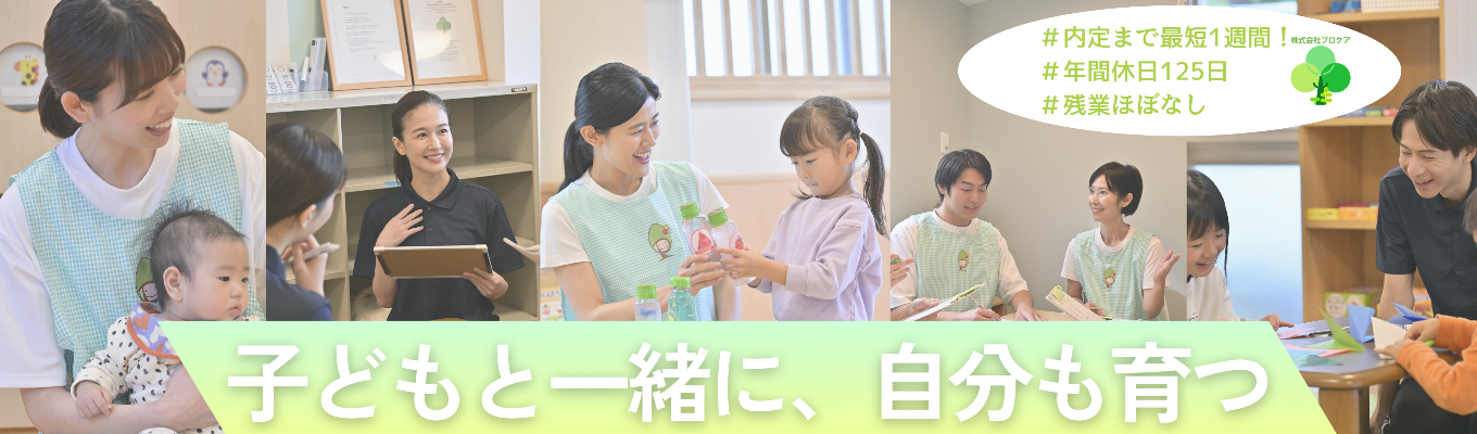 【内定まで最短1週間！｜WEB開催｜30min】年間休日125日＆残業ほぼなし｜安心して成長できる保育・学童業界セミナーイベント