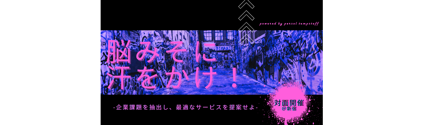 【特別対面開催/早期選考直結】＜MISSION＞勝ち取れ、顧客からの期待_対面型営業プログラムイベント