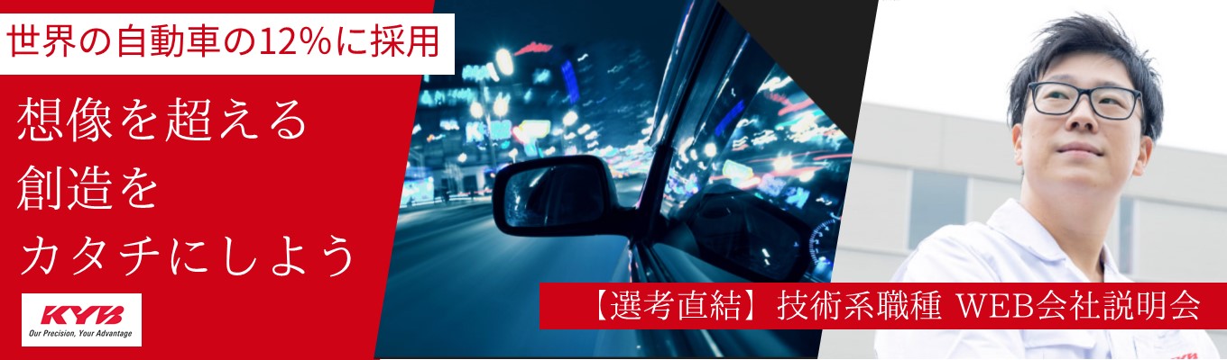 【世界の自動車の12％に採用｜海外売上約60％】◆技術職向けWEB会社説明会◆ | 自動車の安全走行を支えるトップシェア× ”独立系” グローバルメーカー｜あなたの自由な発想、独創性が生きる成長環境 ｜#50コースにおよぶ技術者教育制度 #健康経営優良法人（6年連続認定）募集