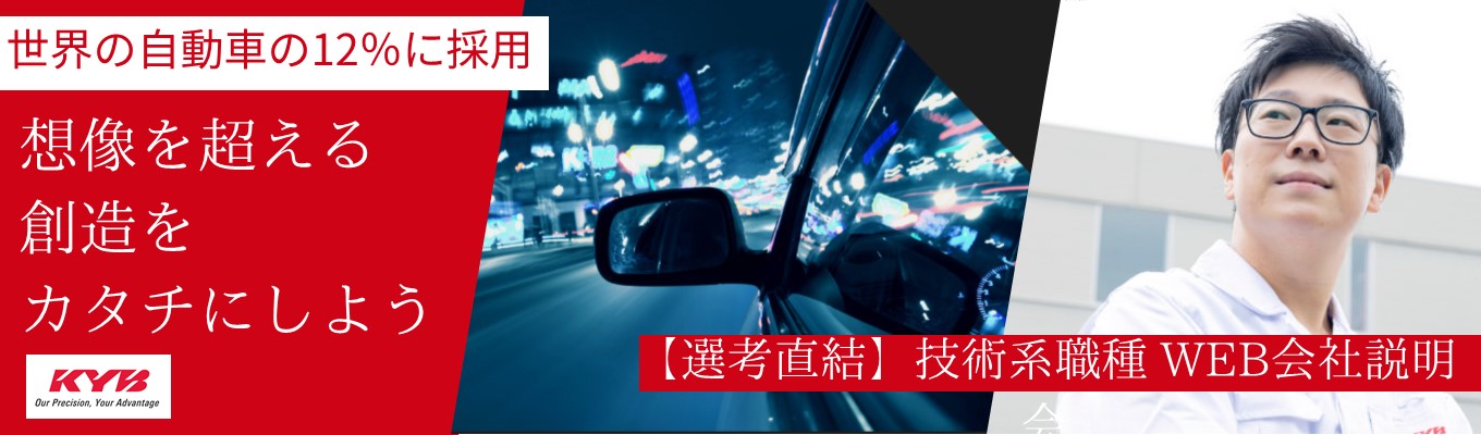 【世界の自動車の12%に採用|海外売上約60%】◆技術職向けWEB会社説明会◆ | 自動車の安全走行を支えるトップシェア× ”独立系” グローバルメーカー|あなたの自由な発想、独創性が生きる成長環境 |#50コースにおよぶ技術者教育制度 #健康経営優良法人(6年連続認定)募集