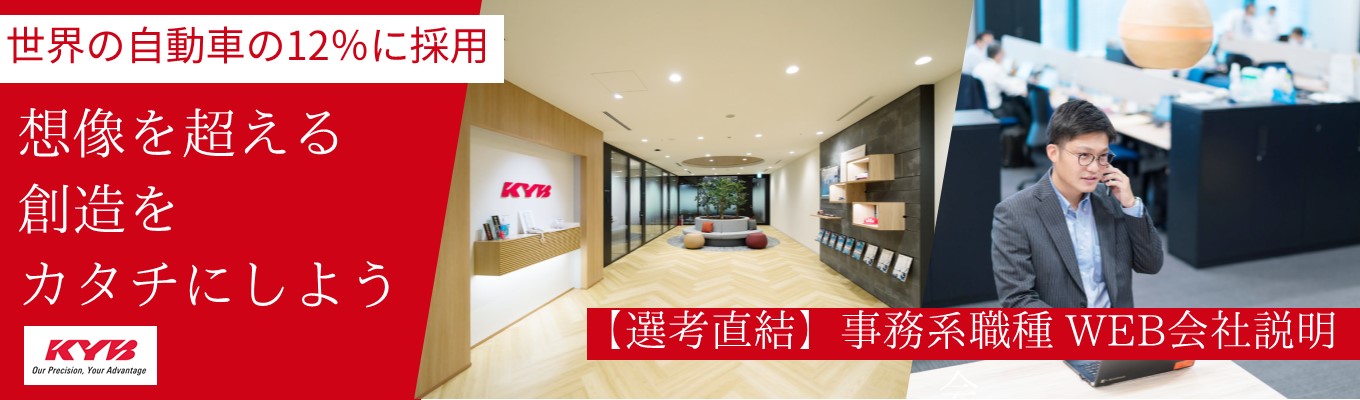 【世界の自動車の12%に採用|海外売上約60%】◆事務職向けWEB会社説明会◆ | 世界中の生活や社会インフラを支えるトップシェア× グローバルメーカー| #東証プライム上場 #健康経営優良法人(6年連続認定)募集