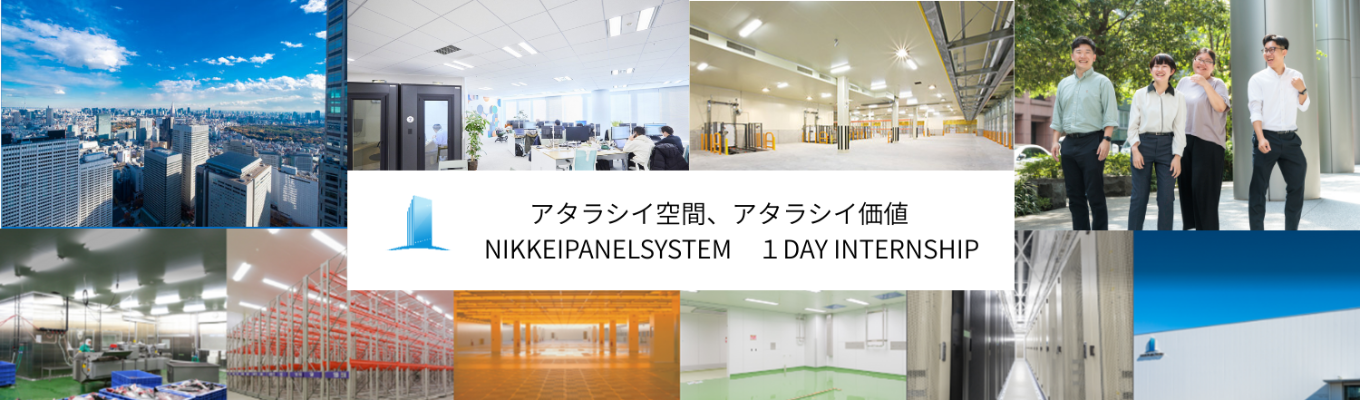 【早期選考直結】【メーカー×建設 ／1day対面インターン】業界トップシェアのモノづくり・空間づくりの仕事を知る！募集