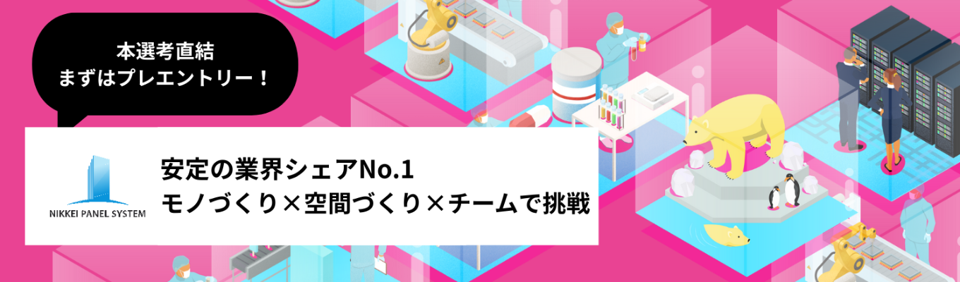 【本選考直結・プレエントリー】日軽パネルシステム【メーカー×建設 ／業界トップシェア／モノづくり／空間づくり／人と技術に関わる仕事】募集