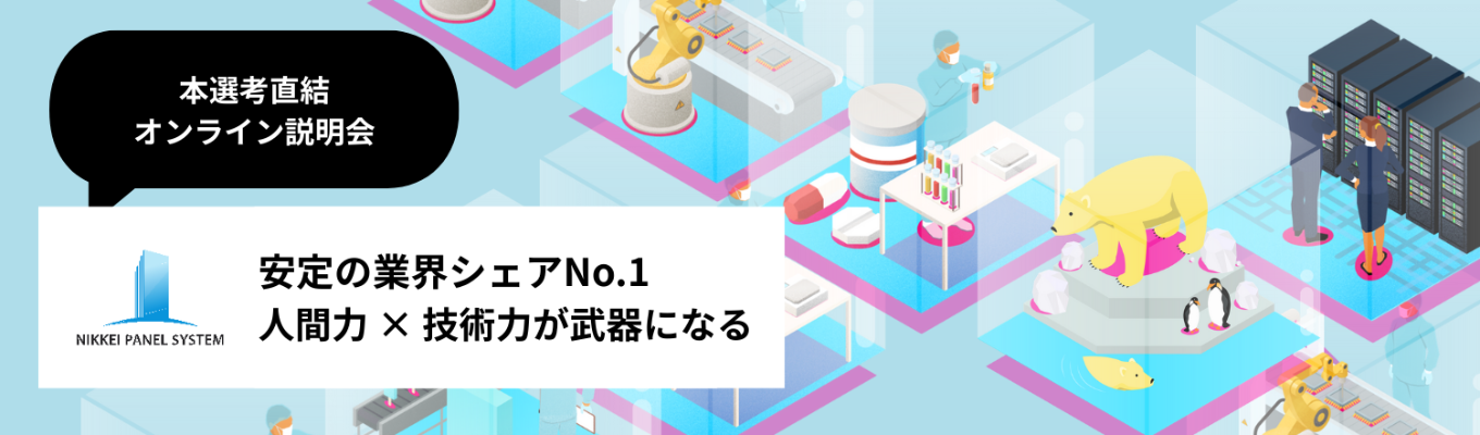 【本選考直結・オンライン説明会】日軽パネルシステム【メーカー×建設 ／幅広い職種にチャレンジ／業界トップシェア／モノづくり／空間づくり／人と技術に関わる仕事】募集