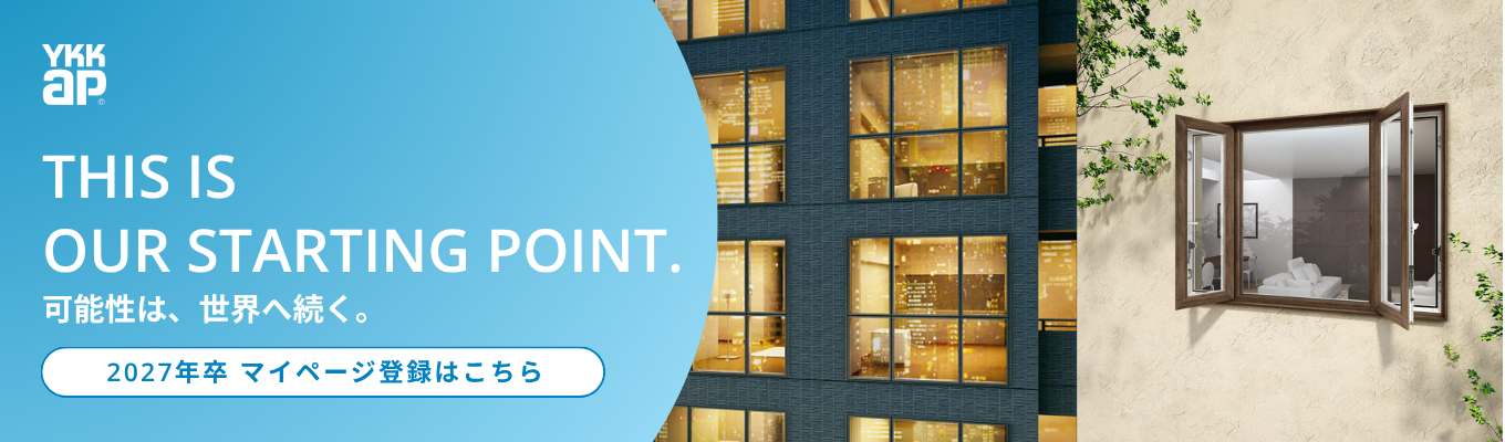 【イベント / 選考優先案内】世界のランドマークを支える、国内シェアNo.1メーカー| YKK APで共に、日本の技術を世界へ。<マイページ登録>募集