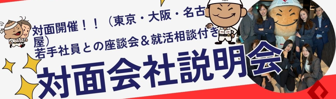 ★対面開催！社風が肌で感じられる！業界2位のコプロが語る会社説明会★募集