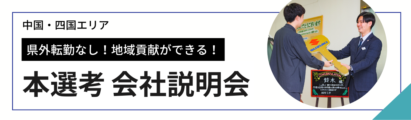 【中国・四国エリア/あなたの働きたいエリアでの勤務地確約！】会社説明会 （WEB/対面）自動車メーカー業界ランキング2位！平均勤続年数13年/賞与年2回/退職金制度イベント