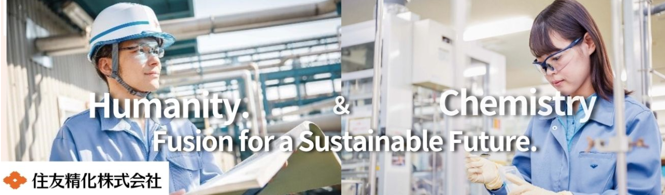 【住友精化】本選考　エントリー募集