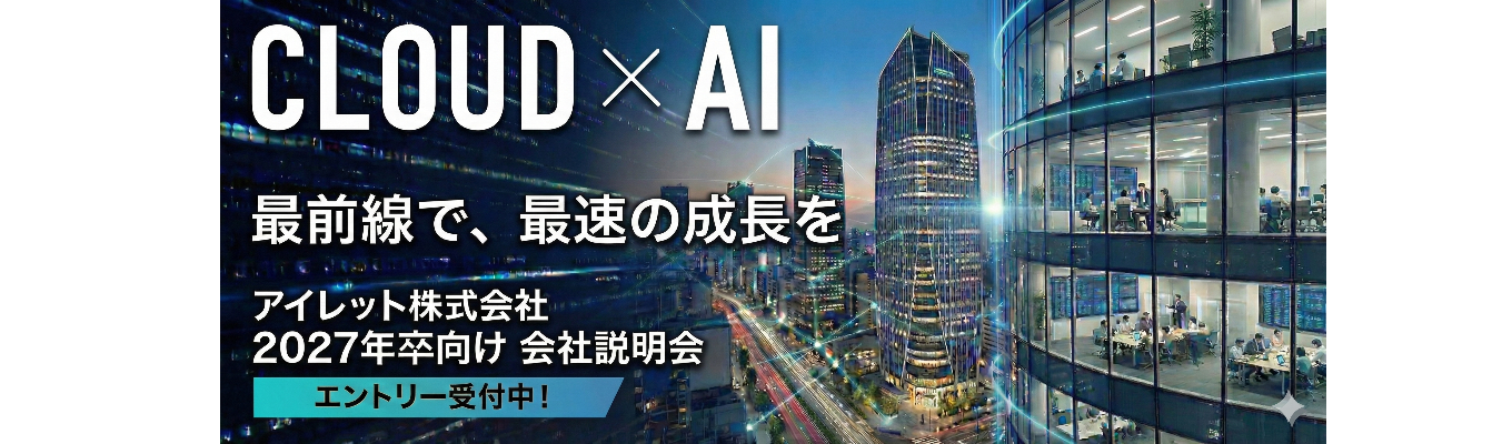  【早期内定可能 | SIer説明会】<ホワイト企業認定GOLDランク> CLOUD×AI「最前線で、最速の成長を」募集