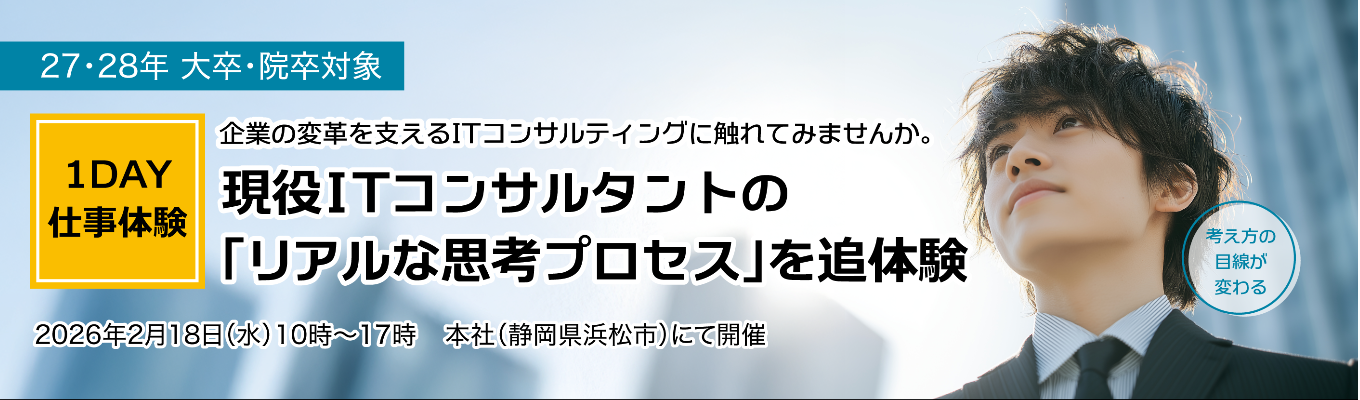  ◆選考直結◆【1DAY仕事体験 】ITコンサルタントの本質を体験 | ITとビジネスをつなぐ“戦略的視点”を体感|#ヤマハ発動機出身社員が創業したITコンサル #最短3年でスペシャリスト #SAP専業29年 #SAP社 認定ゴールドパートナー #フレックス勤務イベント